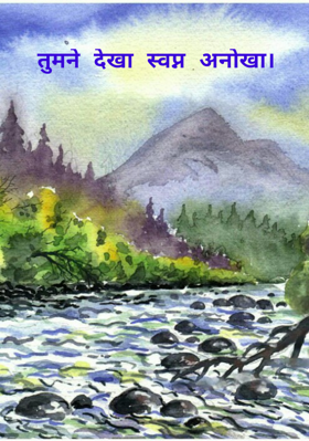 तुमने देखा स्वप्न अनोखा।
