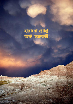 হারানো-প্রাপ্তিঅর্ক চক্রবর্তী