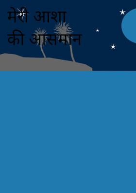 मेरी आशा की आसमान