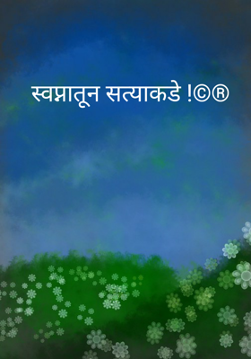 स्वप्नातून सत्याकडे