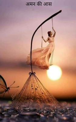 अमन की आस