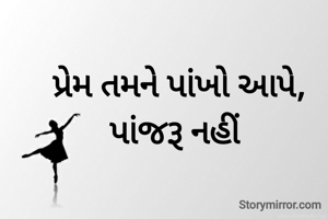 પ્રેમ તમને પાંખો આપે, પાંજરૂ નહીં 
