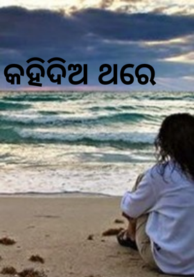 କହିଦିଅ ଥରେ