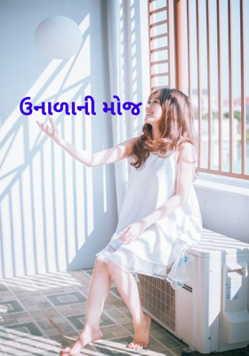 ઉનાળાની મોજ