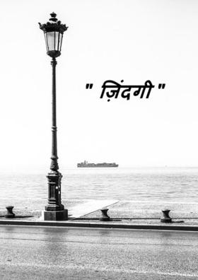 ज़िंदगी