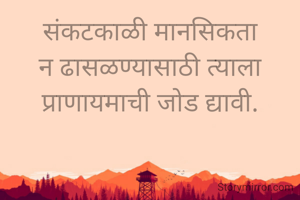 संकटकाळी मानसिकता न ढासळण्यासाठी त्याला प्राणायमाची जोड द्यावी.