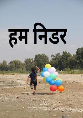 हम निडर