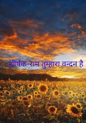 राम तुम्हारा वन्दन है