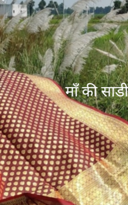 माँ की साड़ी