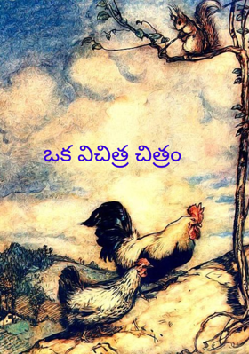 ఒక విచిత్ర చిత్రం 