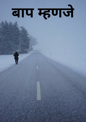 बाप म्हणजे