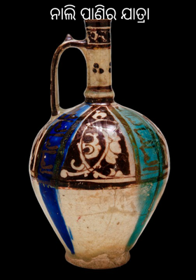 ନାଲି ପାଣିର ଯାତ୍ରା