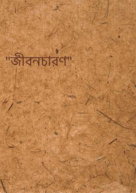 জীবনচারণ