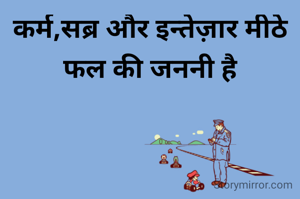 कर्म,सब्र और इन्तेज़ार मीठे फल की जननी है