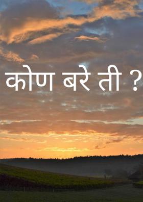 कोण बरे ती?