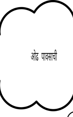ओढ पावसाची
