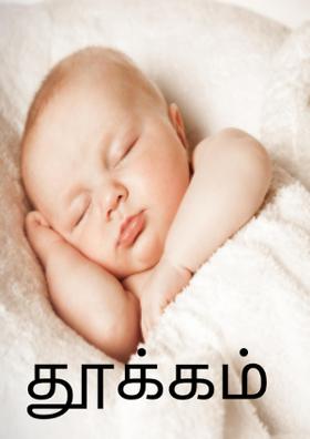 தூக்கம்