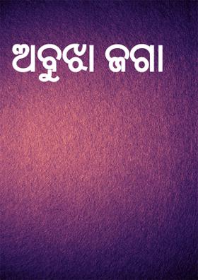 ଅବୁଝା ଜଗା