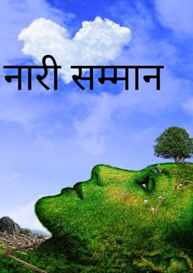 नारी सम्मान