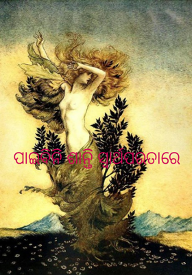 ପାଇବିନି ଶାନ୍ତି ସ୍ୱାର୍ଥପରତାରେ