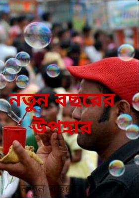 নতুন বছরের উপহার