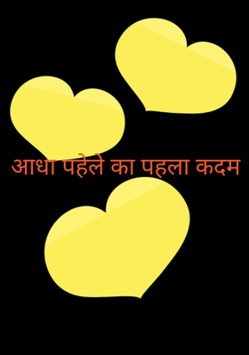 आधा पहेले का पहला कदम