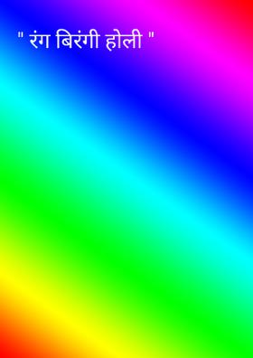 " रंग बिरंगी होली "