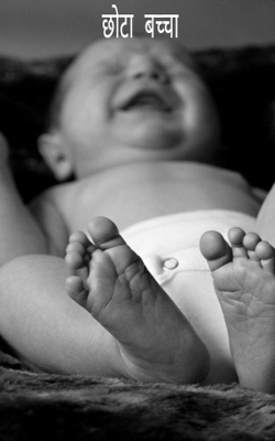 छोटा बच्चा