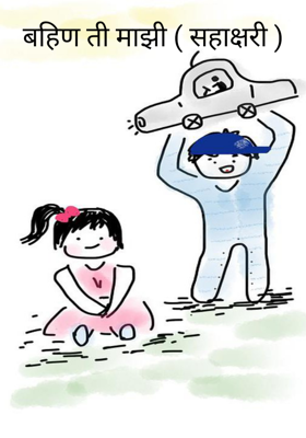 बहिण ती माझी (सहाक्षरी)