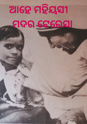 ଆହେ ମହିୟସୀ ମଦର ଟେରେସା