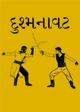 દુશ્મનાવટ