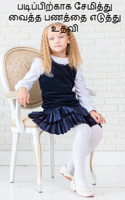 படிப்பிற்காக சேமித்து வைத்த பணத்தை எடுத்து உதவி