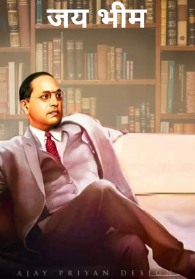 जय भीम
