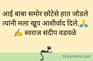 आई बाबा समोर छोटेसे हात जोडले त्यांनी मला खूप आशीर्वाद दिले.🙏
✍️ स्वराज संदीप वडवळे