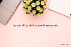 સાચા સર્જકને દેશ, પ્રદેશ કે ભાષાના સીમાડા નડતા નથી.