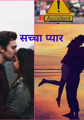 सच्चा प्यार