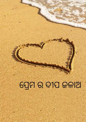 ପ୍ରେମ ର ଦୀପ ଜଳାଅ