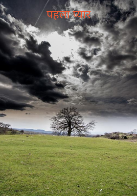 पहला प्यार