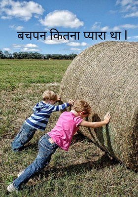 बचपन कितना प्यारा था