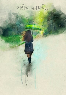 असेच व्हायचे..