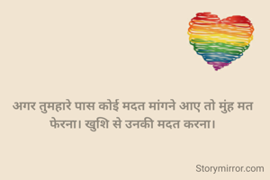 अगर तुमहारे पास कोई मदत मांगने आए तो मुंह मत फेरना। खुशि से उनकी मदत करना।