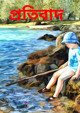 প্রতিবাদ