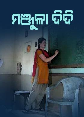 ମଞ୍ଜୁଳା ଦିଦି