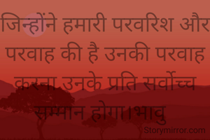 जिन्होंने हमारी परवरिश और परवाह की है उनकी परवाह करना उनके प्रति सर्वोच्च सम्मान होगा।भावु  