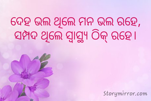 ଦେହ ଭଲ ଥିଲେ ମନ ଭଲ ରହେ, ସମ୍ପଦ ଥିଲେ ସ୍ବାସ୍ଥ୍ୟ ଠିକ୍ ରହେ।
