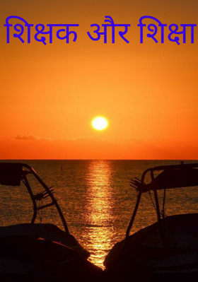 शिक्षक और शिक्षा‌