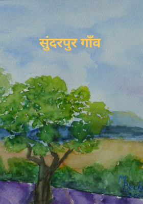 सुंदरपुर गाँव