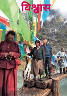 विश्वास