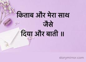 किताब और मेरा साथ 
      जैसे 
दिया और बाती ॥