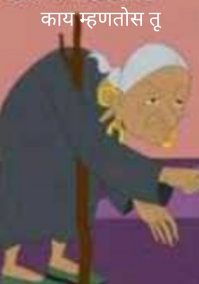 काय म्हणतोस तू